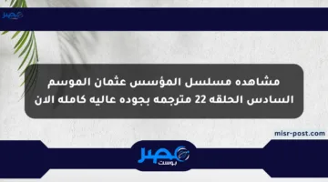 مشاهدة مسلسل المؤسس عثمان الموسم السادس الحلقة 22 مترجمة بجودة عالية كاملة الآن